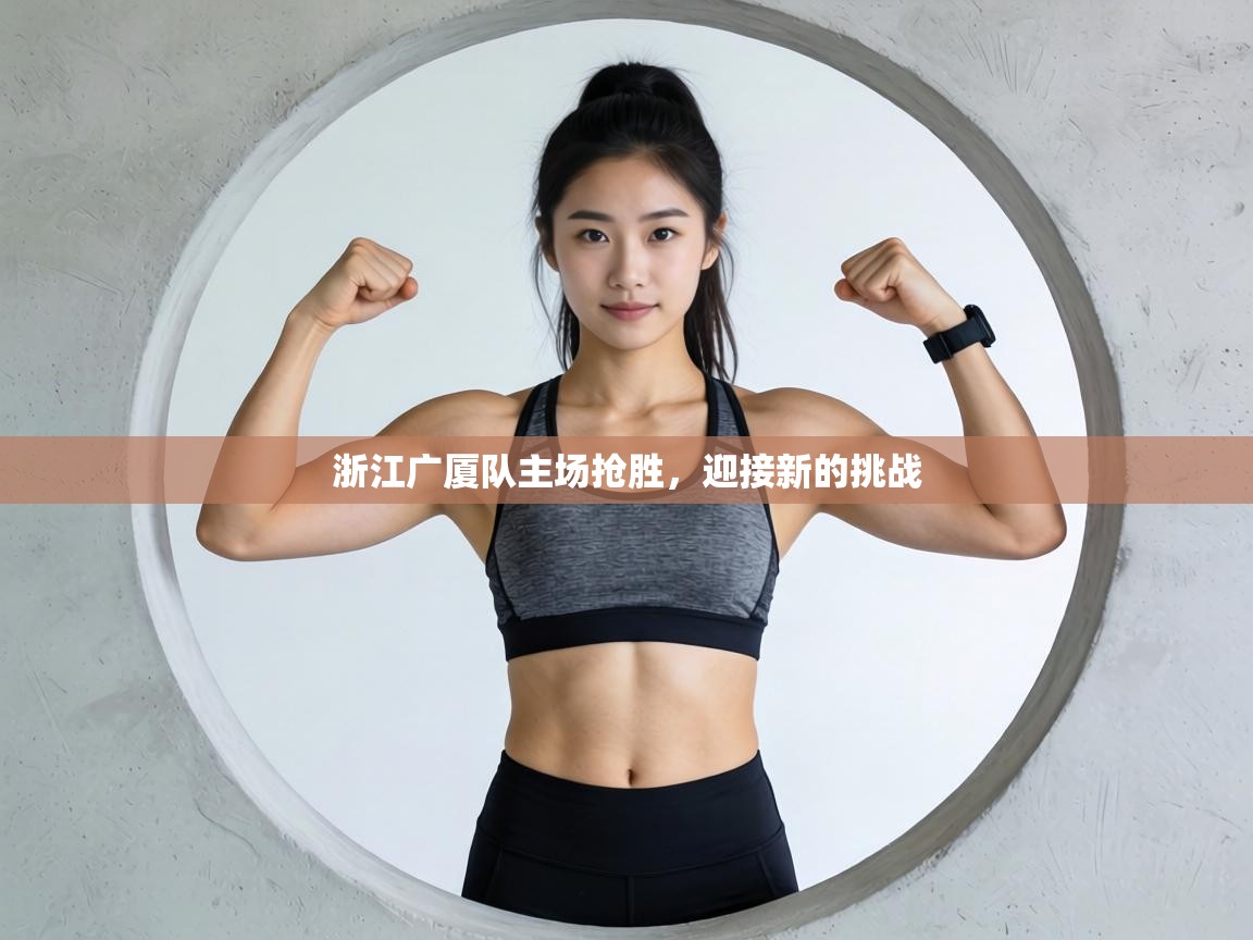 浙江广厦队主场抢胜,迎接新的挑战 第2张