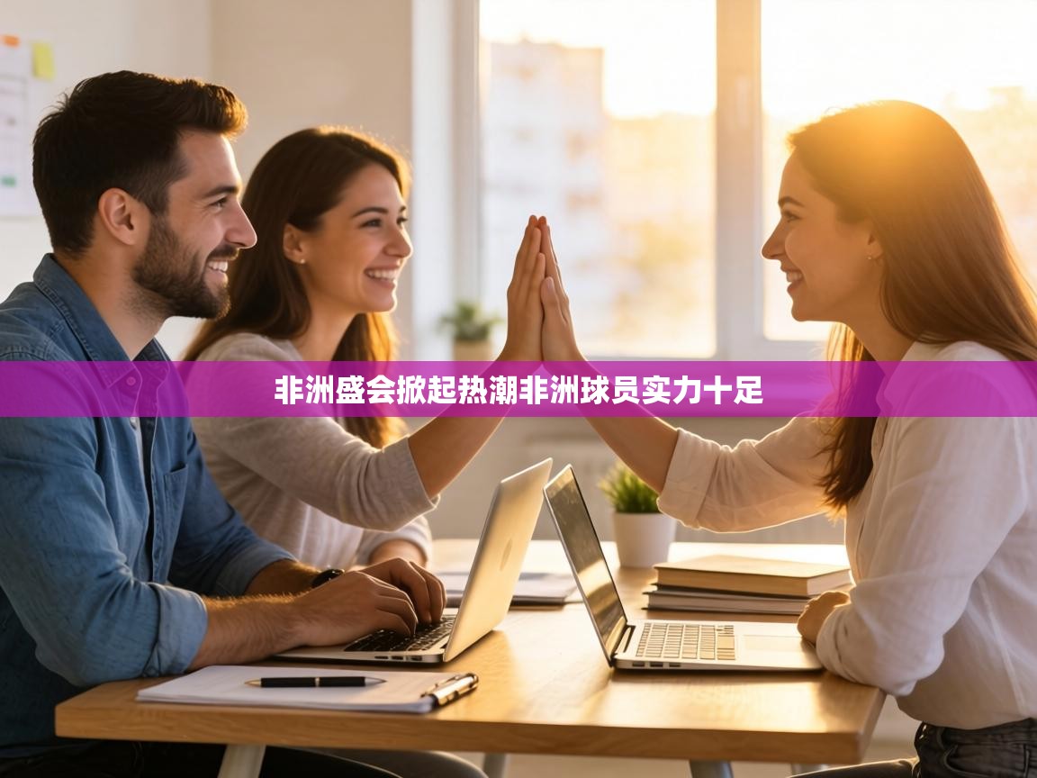 非洲盛会掀起热潮非洲球员实力十足 第2张