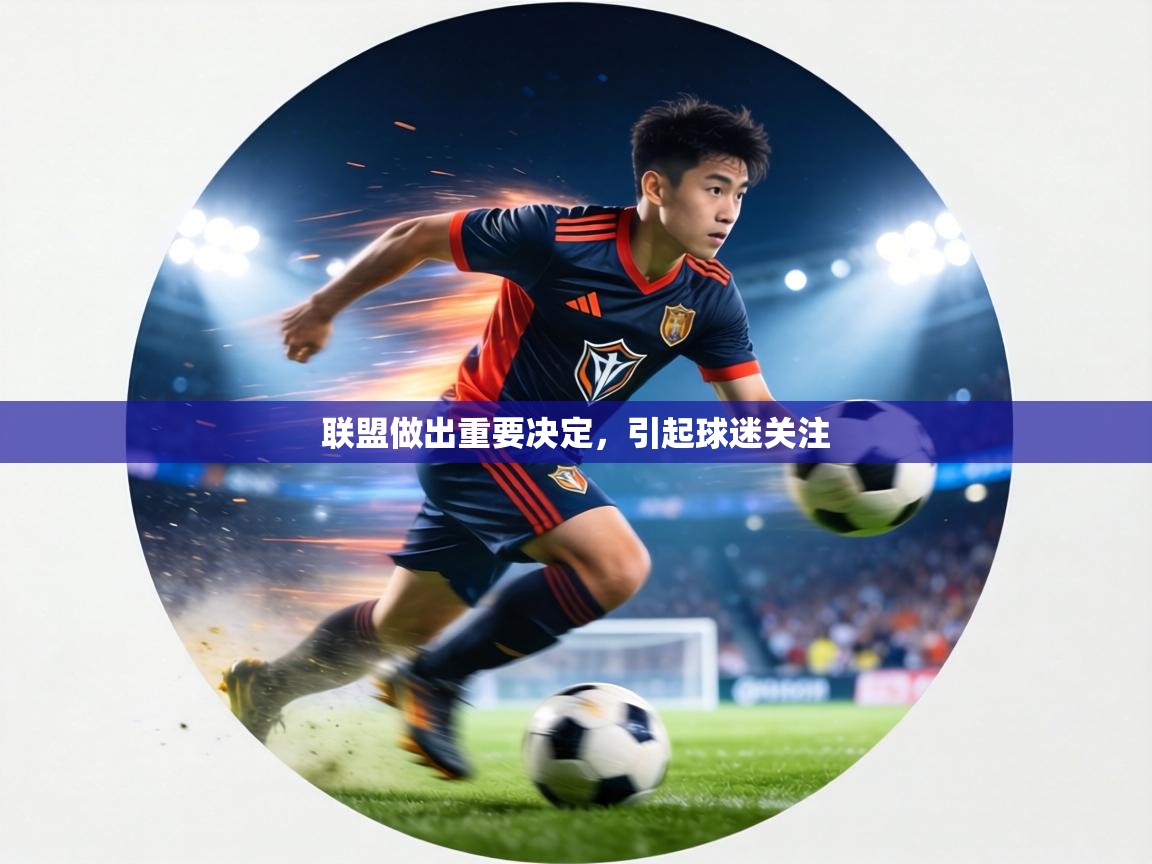 联盟做出重要决定，引起球迷关注  第1张