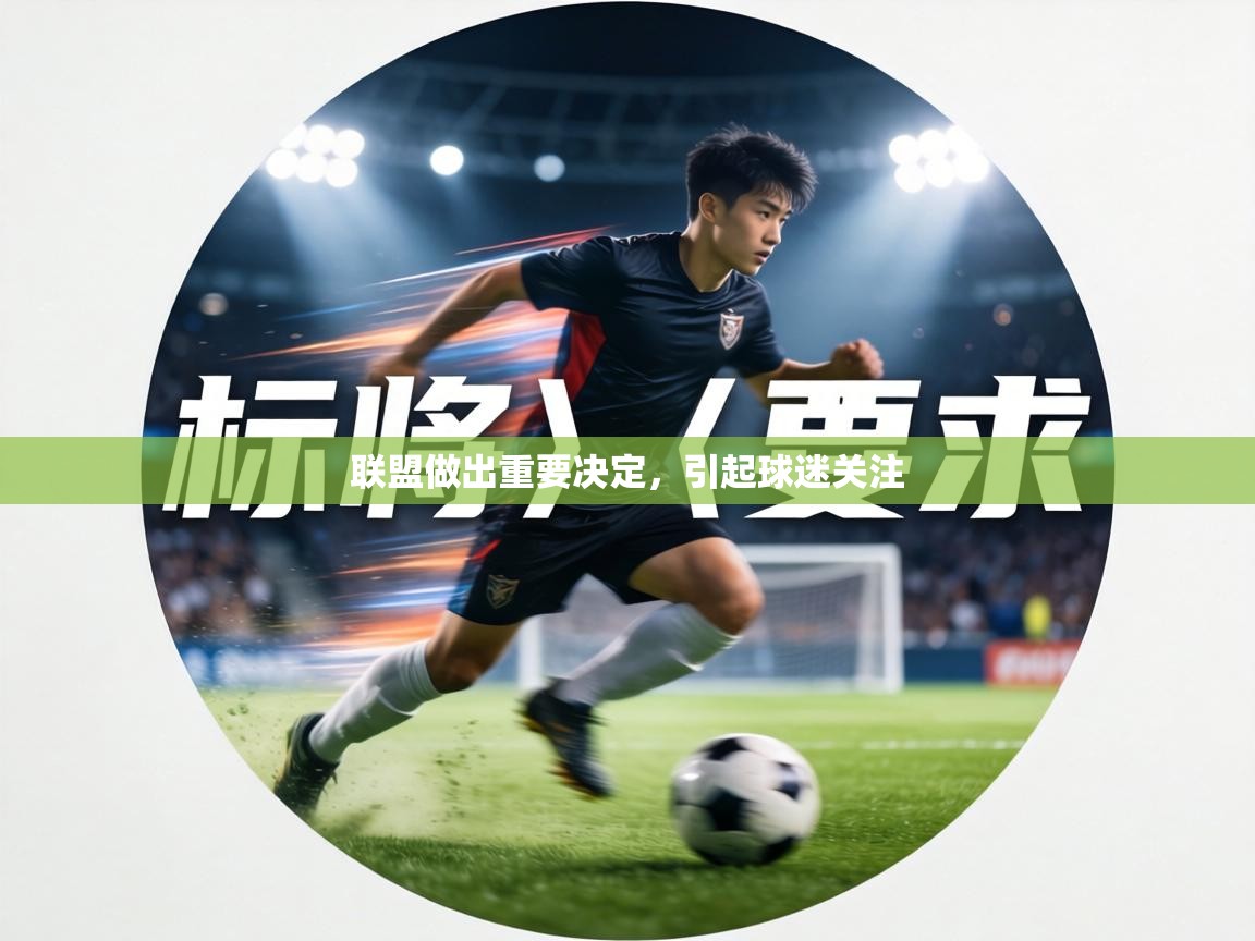 联盟做出重要决定，引起球迷关注  第2张