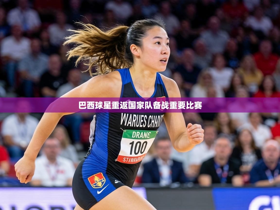 巴西球星重返国家队备战重要比赛  第1张