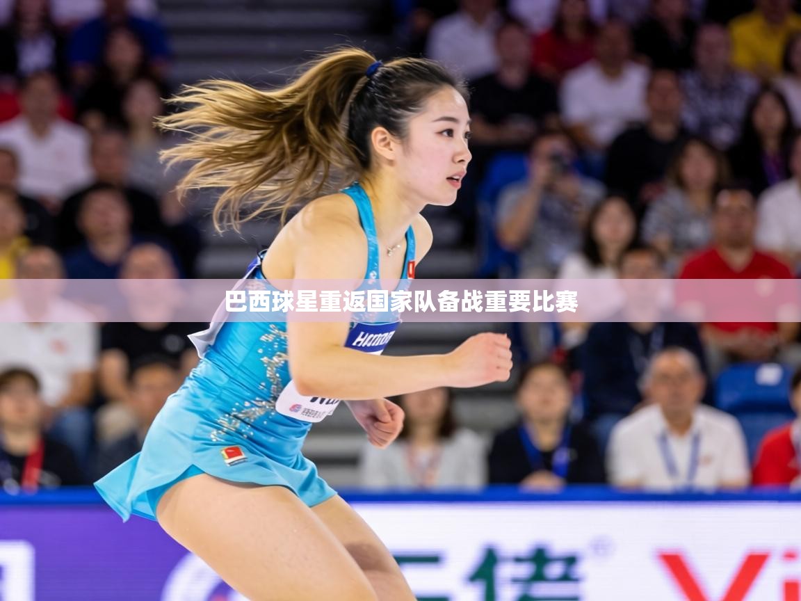 巴西球星重返国家队备战重要比赛  第2张