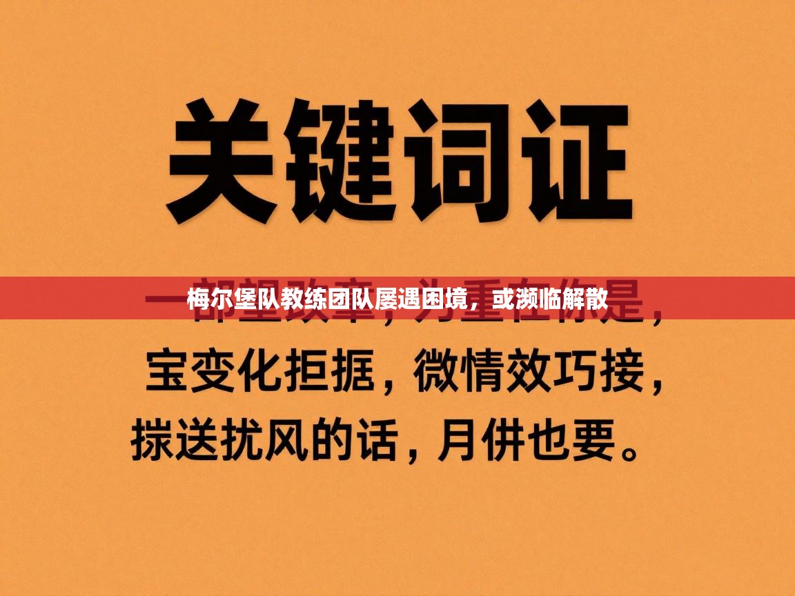 梅尔堡队教练团队屡遇困境，或濒临解散  第2张