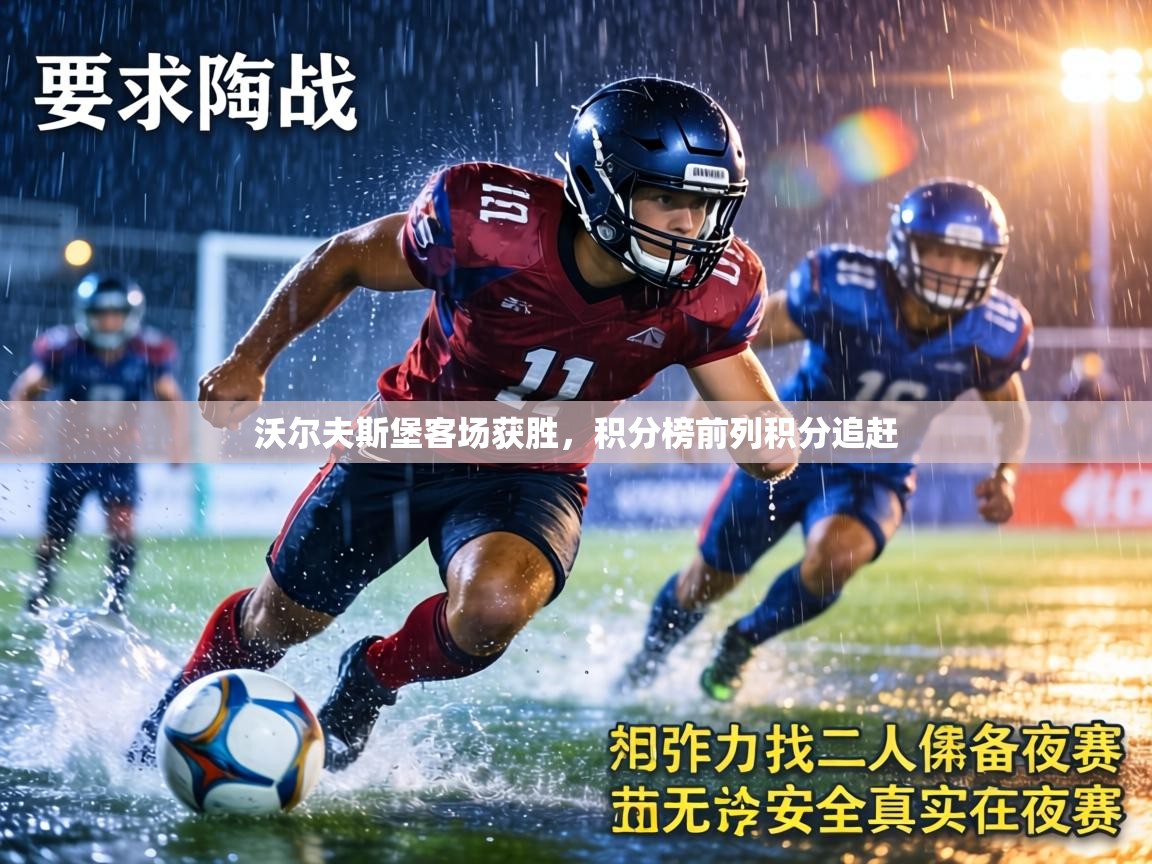 沃尔夫斯堡客场获胜，积分榜前列积分追赶